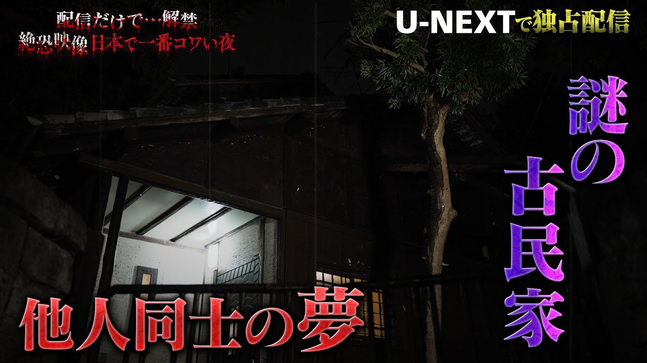 【収録後インタビュー】#5 夢の中で見知らぬ人と...&スマホに潜むもの『配信だけで…解禁  絶恐映像 日本で一番コワい夜』｜U-NEXTで3月28日より独占配信！