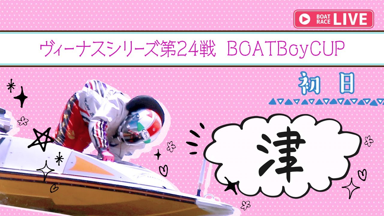 【ボートレースライブ】津一般 ヴィーナスシリーズ第24戦 BOATBoyCUP 初日 1〜12R