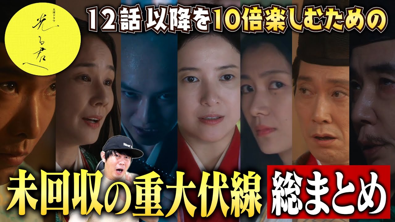 【光る君へ】12話直前「未回収の重大伏線」総まとめ！／１話のあのシーンから今後の展開を大予想！／現役俳優・檜尾健太のドラマレビュー