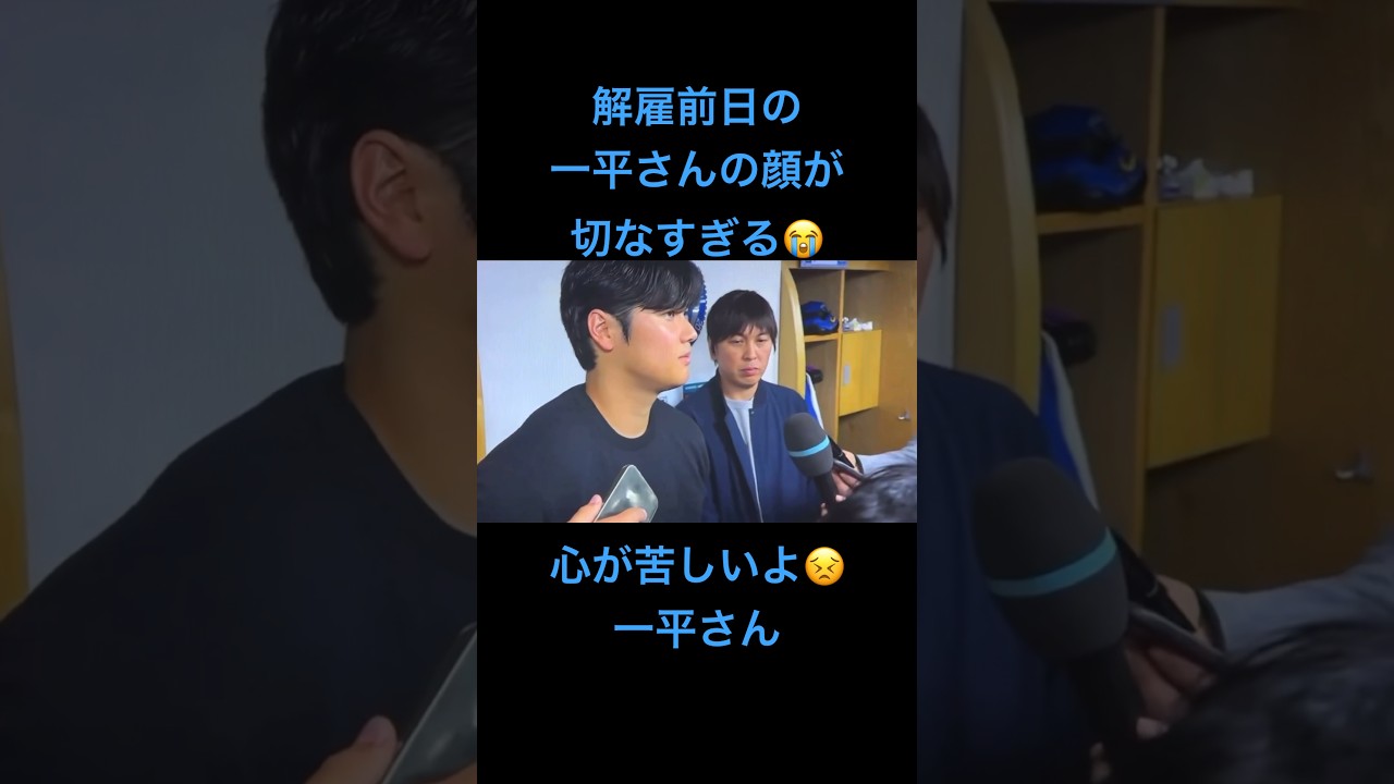 【解雇前日の一平さんの顔が切なすぎる】 #大谷翔平 #水原一平 #一平さん　#解雇　#ドジャース