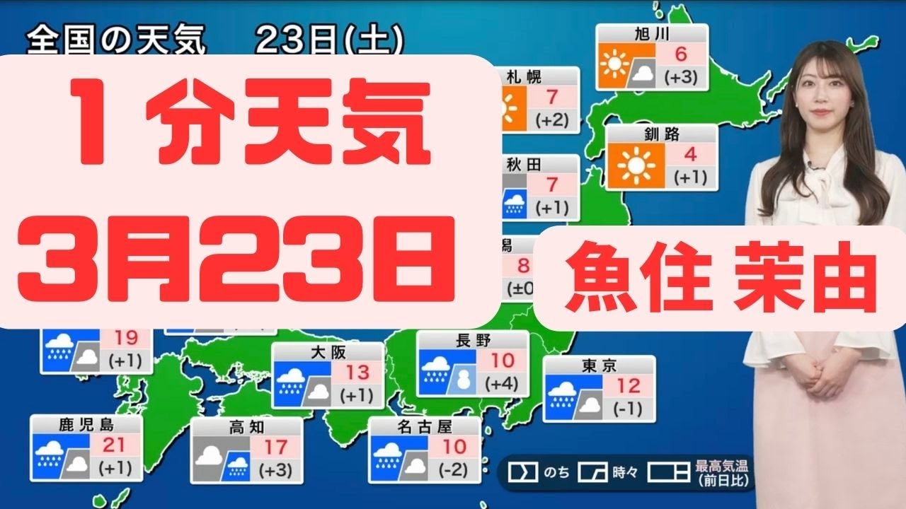 3月23日土曜日の天気#ウェザーニュース #切り抜き #魚住茉由