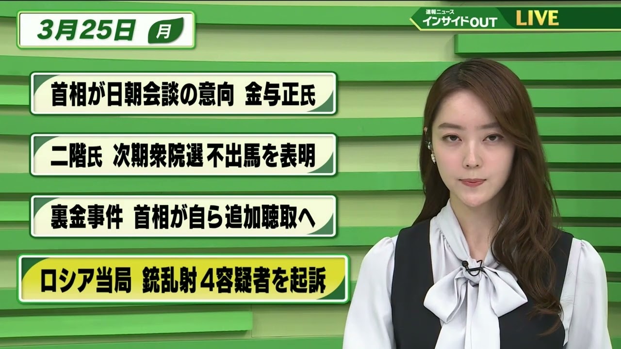 【今日のニュース 3月25日】「首相が日朝会談の意向」「二階氏 次期衆院選不出馬を表明」「裏金事件 首相が自ら追加聴取へ」「ロシア当局 銃乱射4容疑者を起訴」