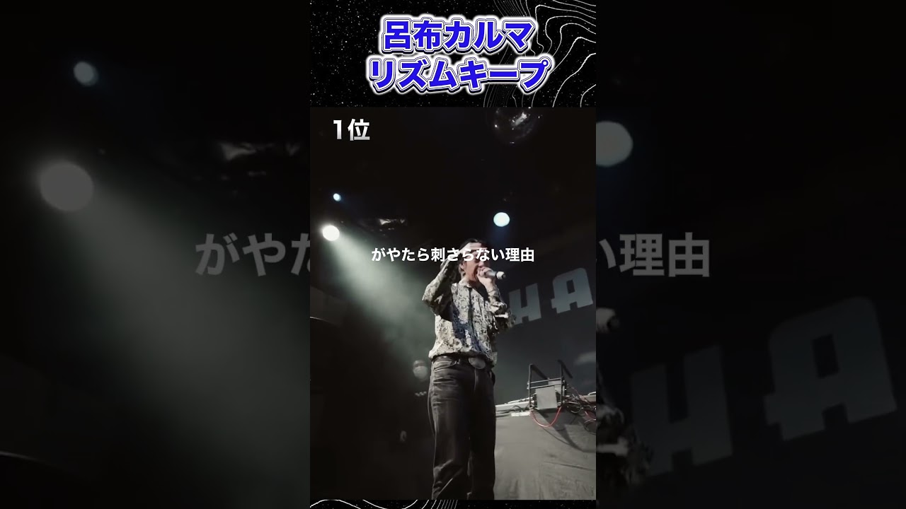 呂布カルマ　リズムキープ