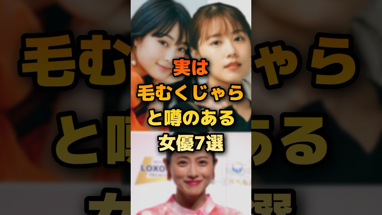実は毛むくじゃらと噂のある女優7選