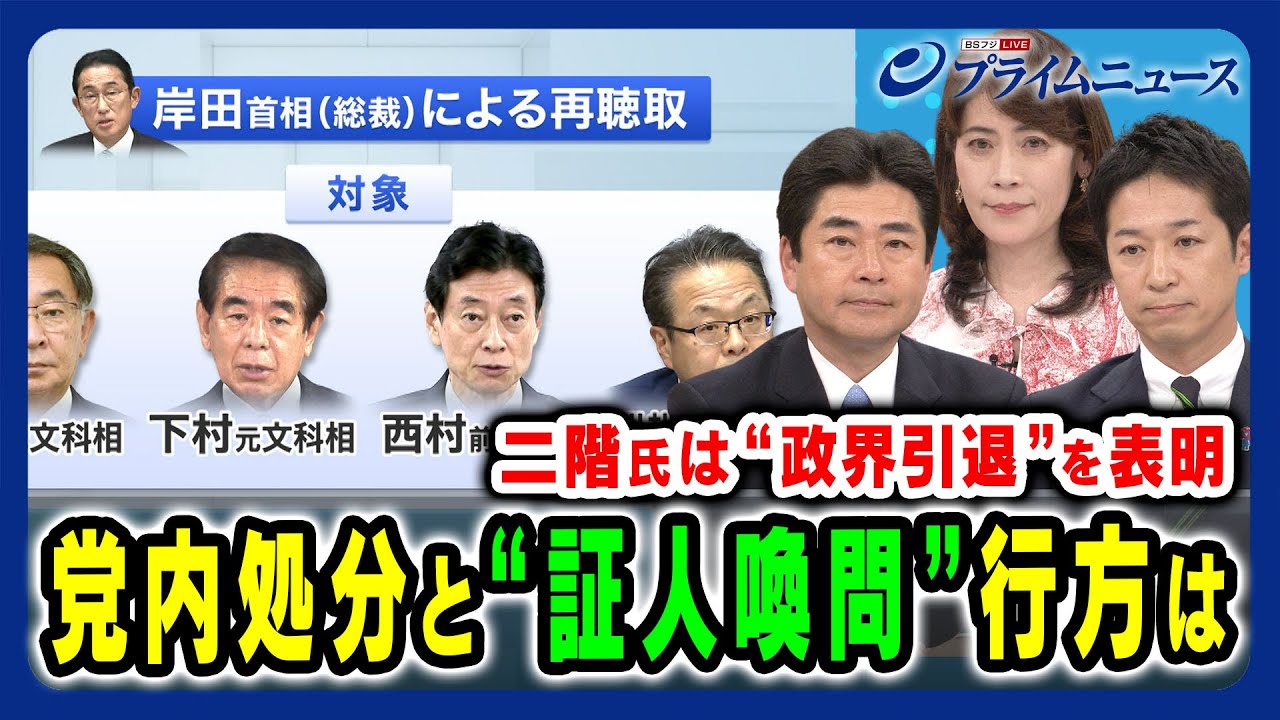 【二階氏政界引退】問題議員の「処分」と「証人喚問」の行方は 山井和則×藤田文武×岩田明子 2024/3/25放送＜前編＞