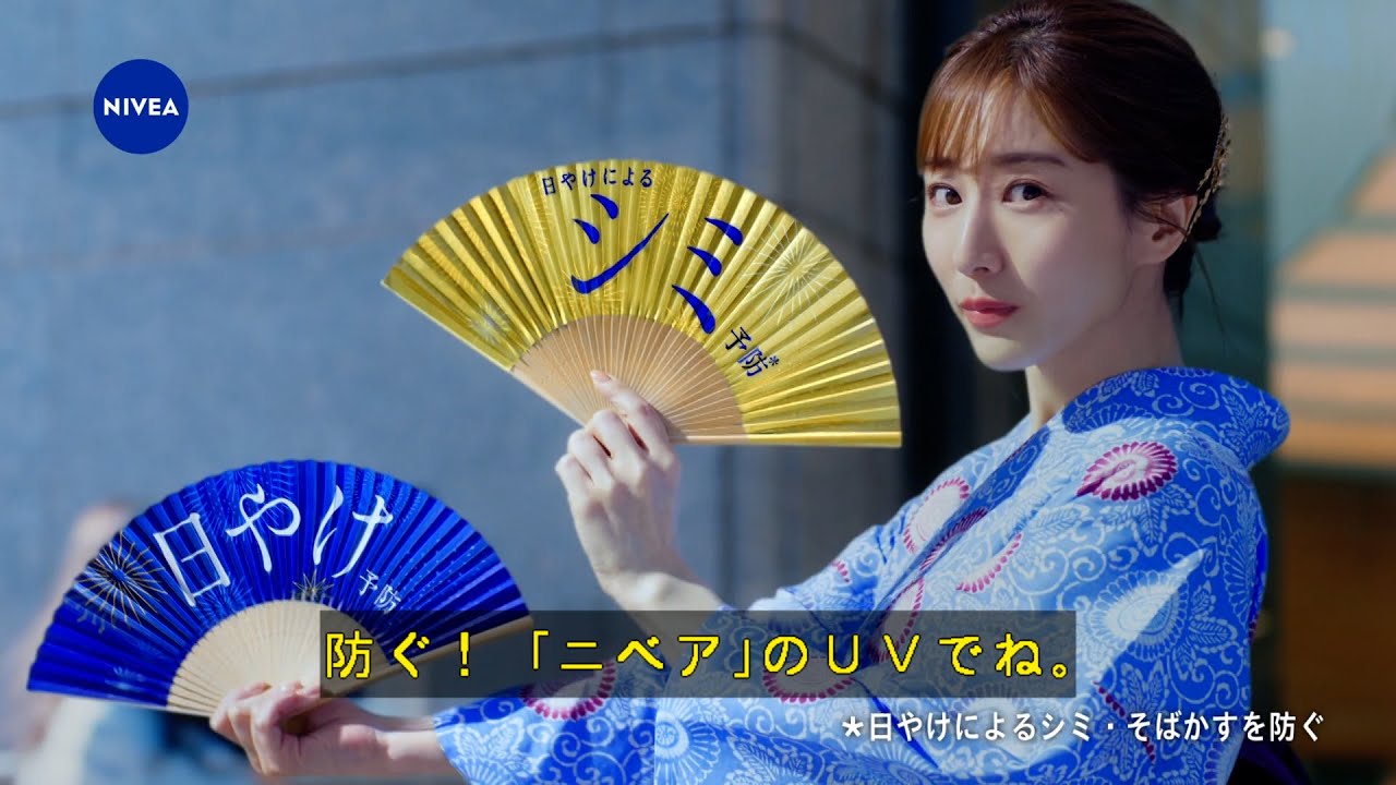ニベア花王 ニベアUV ディーププロテクト（日やけによるシミ予防UV） 【字】扇子篇15秒改作2 CM 田中みな実