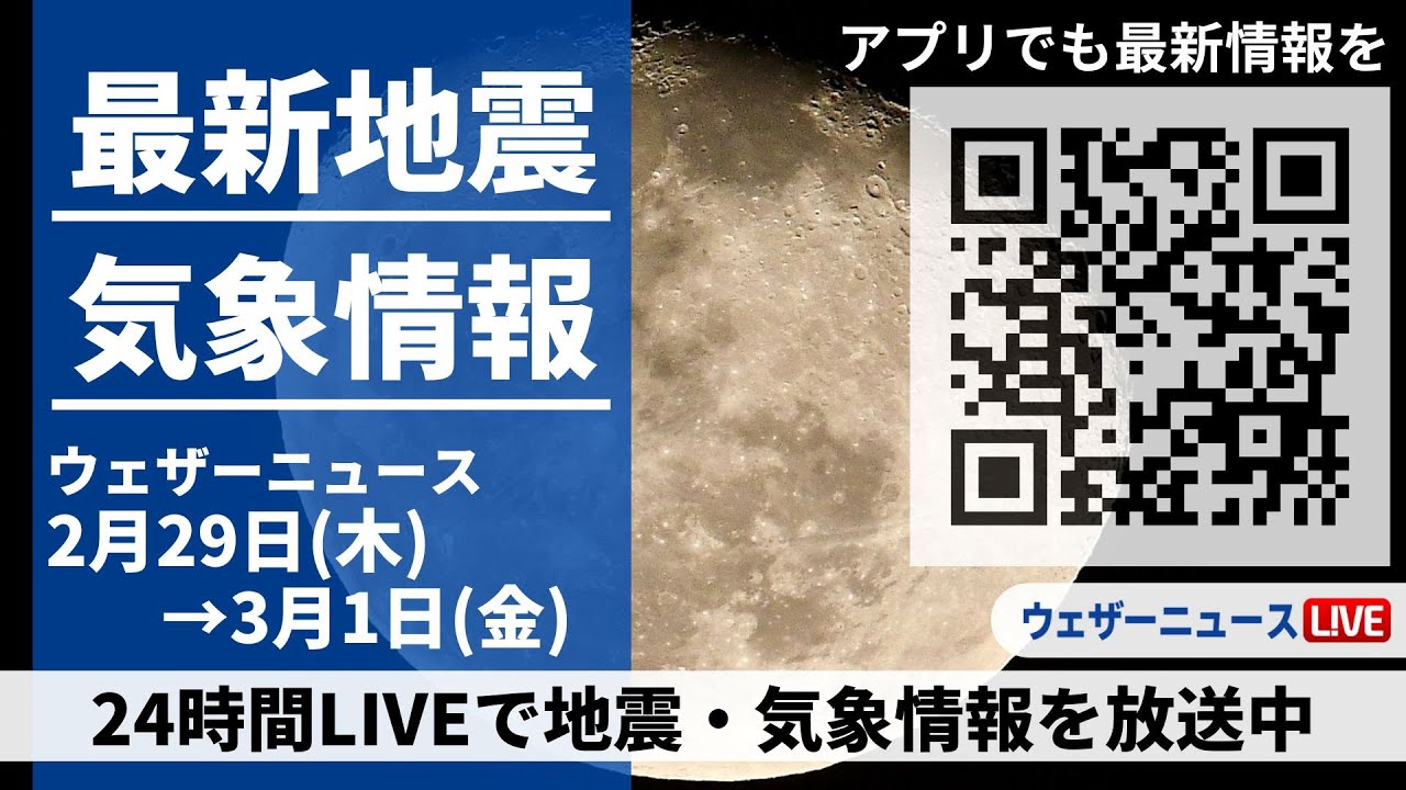 【LIVE】最新気象ニュース・地震情報 2024年2月29日(木)→3月1日(金)/西日本太平洋側から関東は日差し戻る〈ウェザーニュースLiVE〉