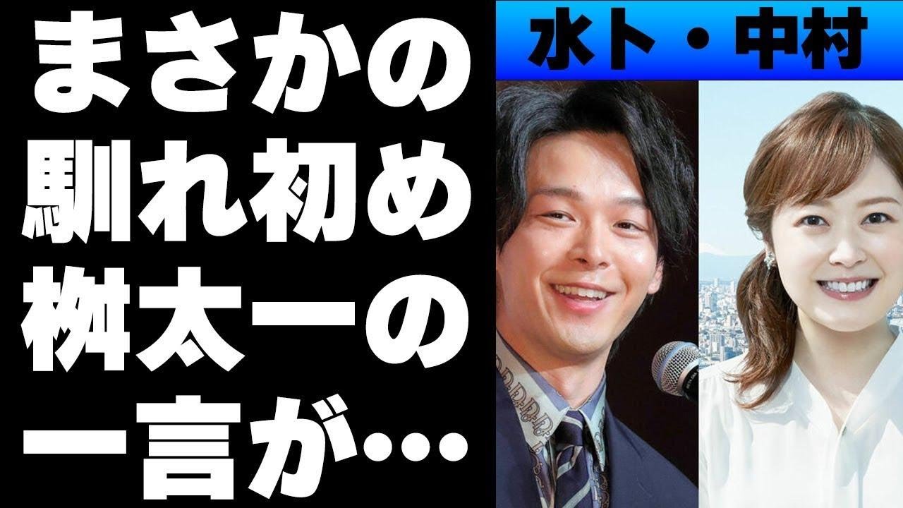 水卜麻美と中村倫也のまさかの馴れ初めや世間の反応がやばすぎた！熱愛が噂されていた桝太一アナウンサーの一言に一同驚愕…