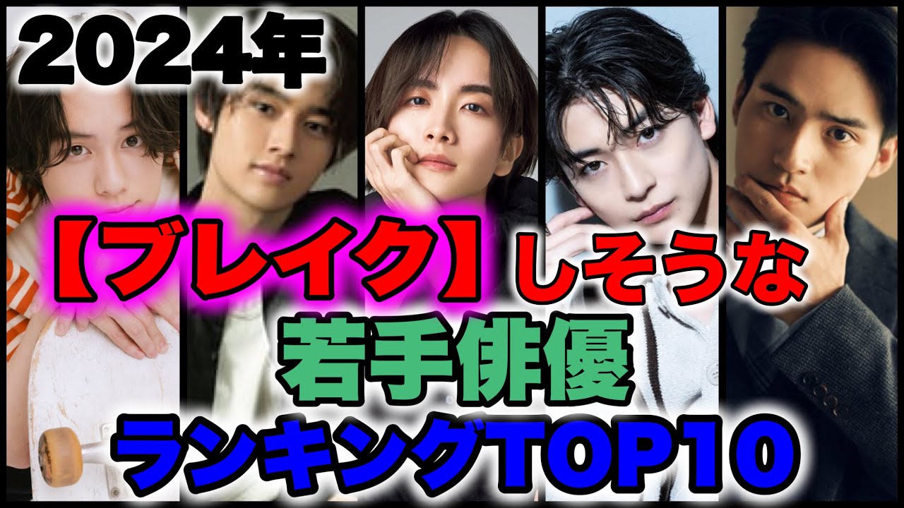 2024年【ブレイク】しそうな若手俳優ランキングとｐ10