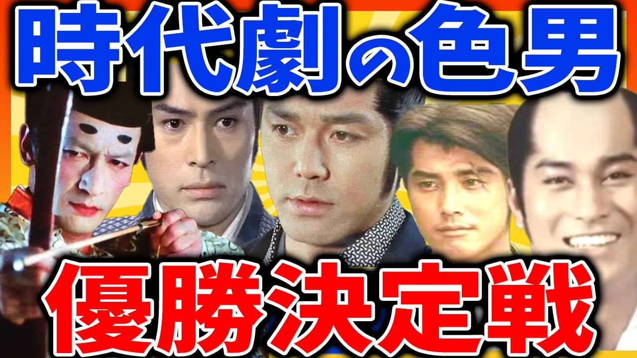 【有益2ch】時代劇の色男画集【ガルちゃんまとめ】