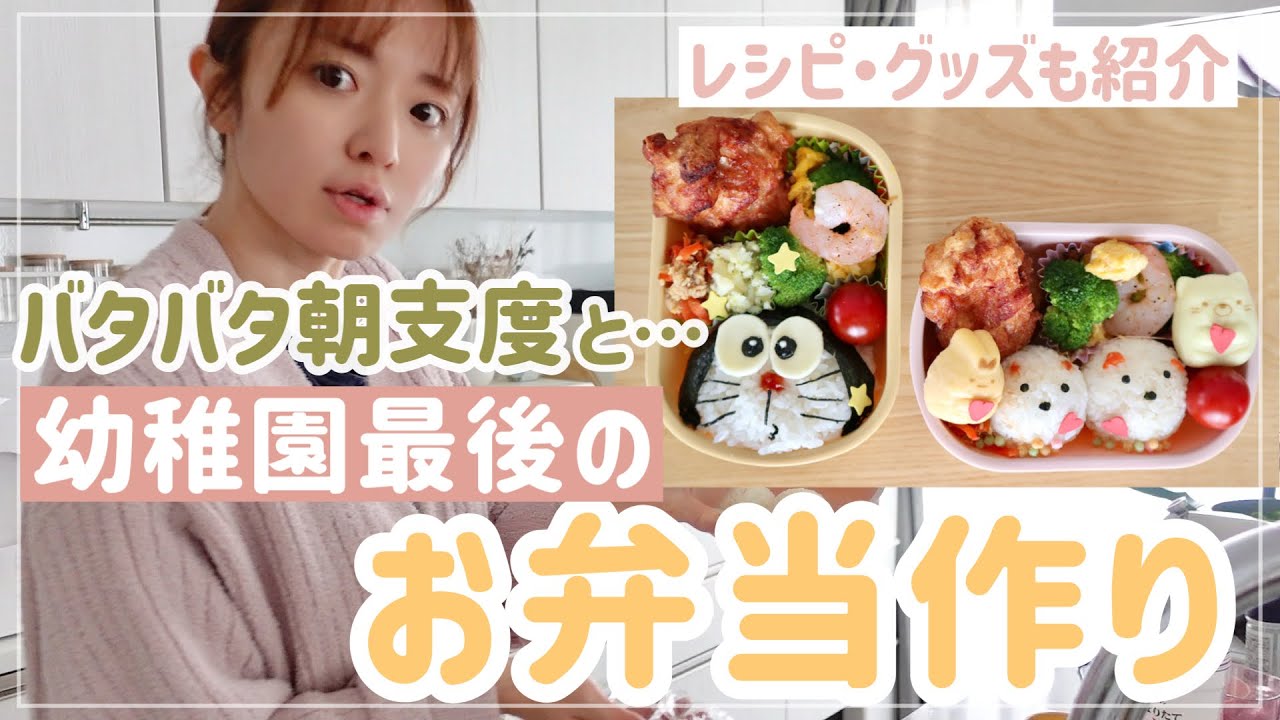 【朝食と】幼稚園最後のお弁当作り【キャラ弁/おかず/作り置き】