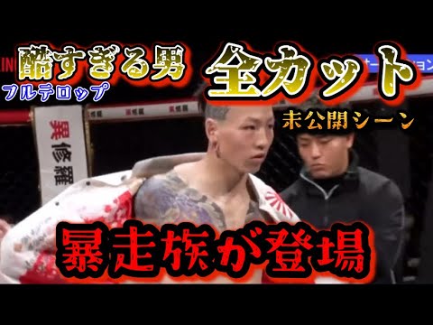 【ブレイキングダウン11 未公開】瓜田純士ガチギレ！酷すぎる男達！朝倉未来が気になった暴走族が登場！【朝倉未来/ブレイキングダウン/BreakingDown/オーディション/朝倉海】