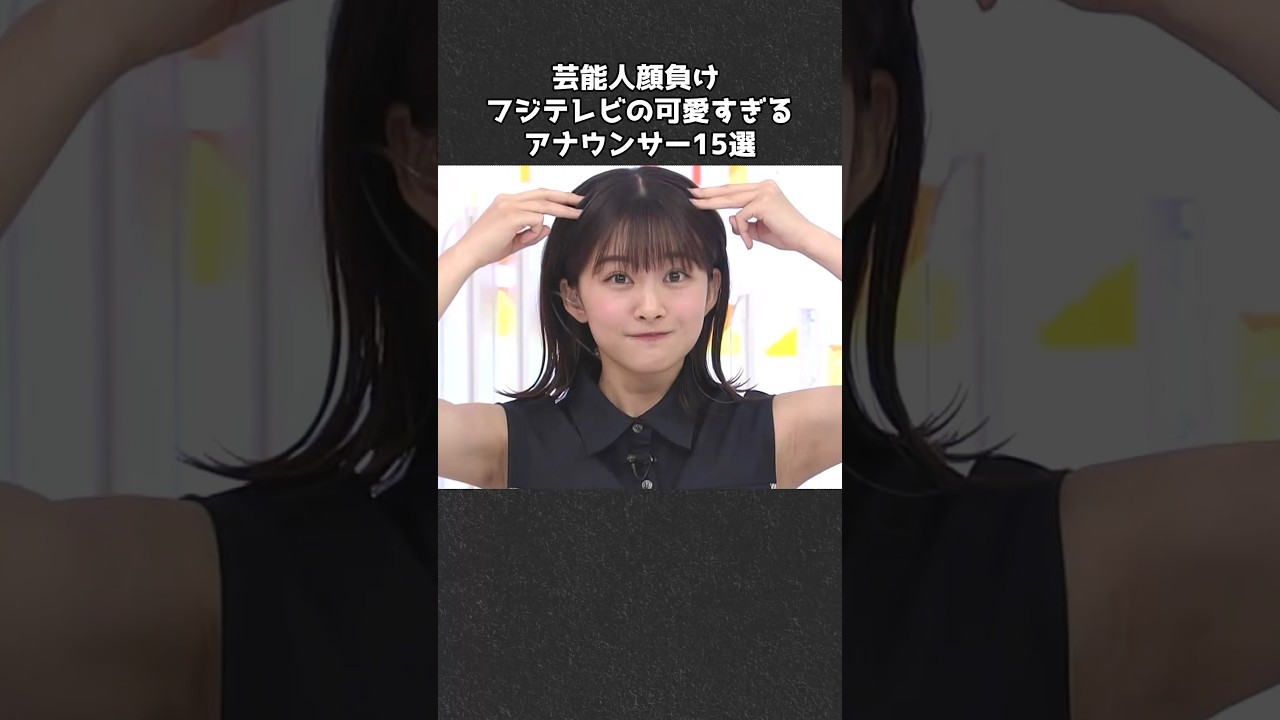 可愛すぎるフジテレビアナウンサー15選