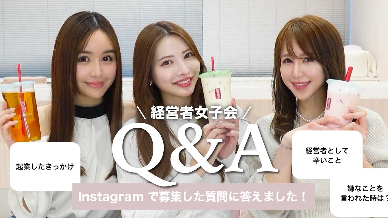 【女性経営者3人で】インスタで募集した質問にお答えしました💗【仕事・キャリア】