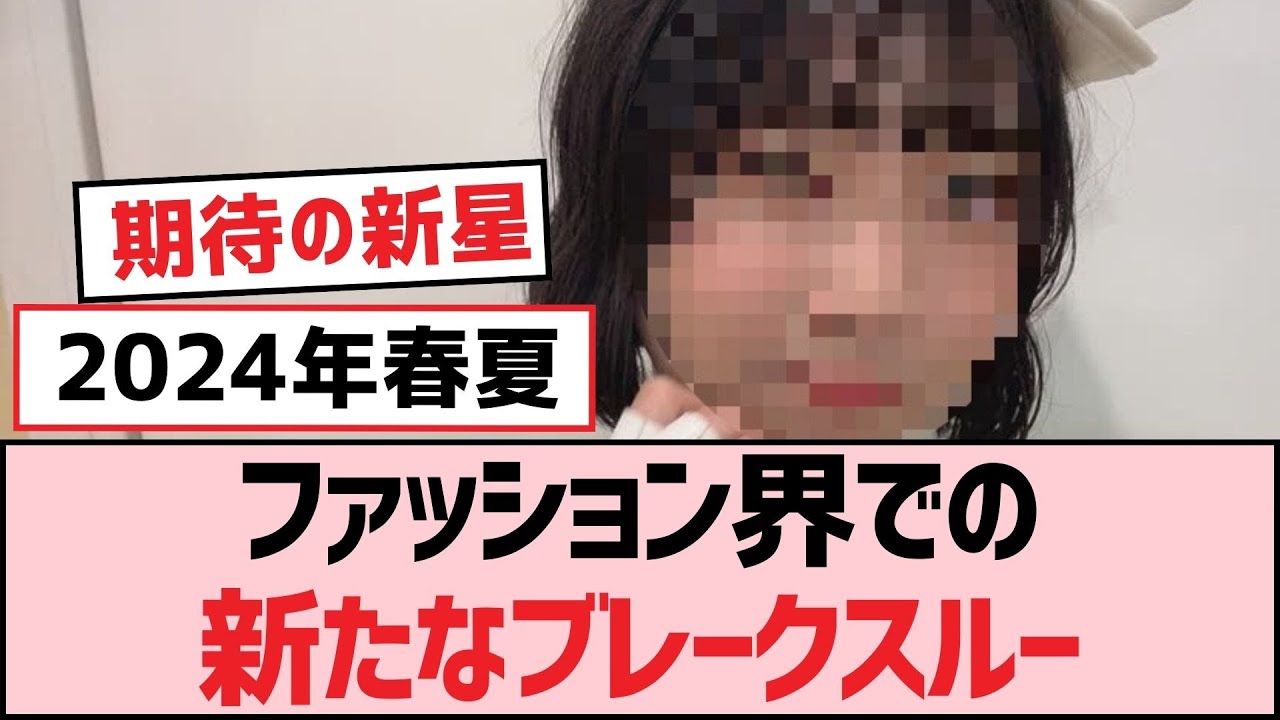 ファッション界での新たなブレークスルー【SKE48】