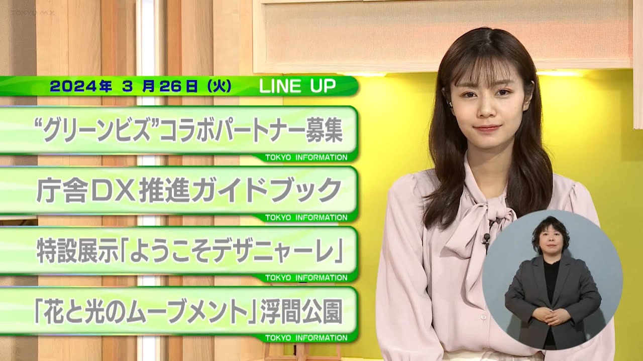 東京インフォメーション　2024年3月26日放送