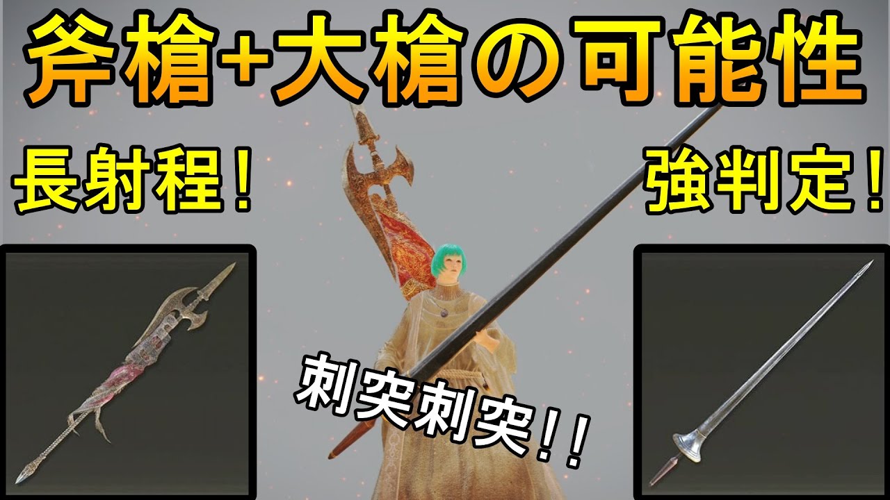 【対人/協力】大槍と斧槍って最強じゃない？ 2【エルデンリング/ELDENRING】