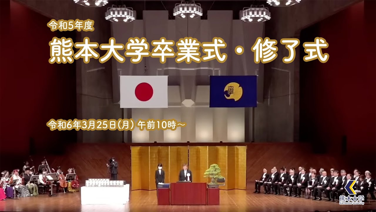 令和5年度　熊本大学　卒業式・修了式