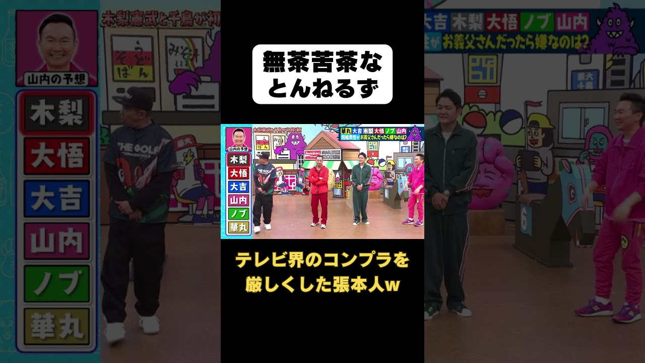 【無茶苦茶なとんねるず】#Shorts #華大さんと千鳥くん #博多華丸・大吉 #千鳥 #かまいたち #木梨憲武