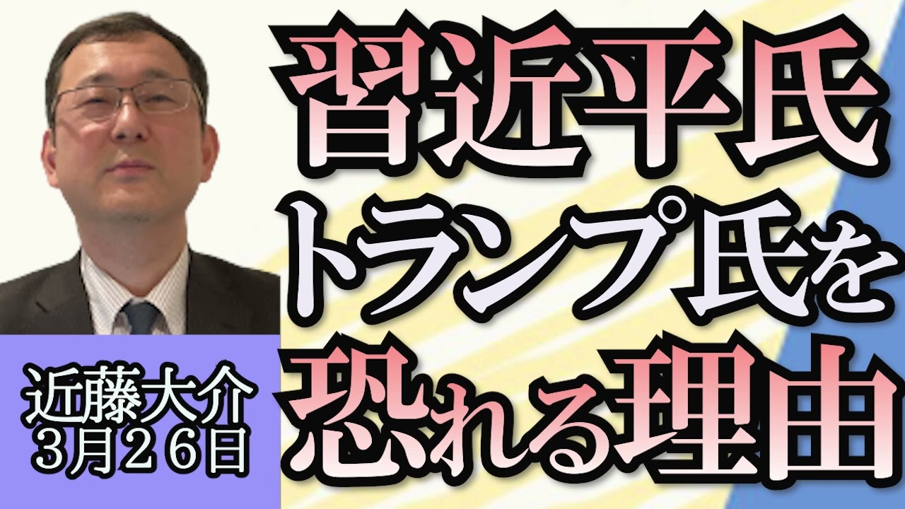 近藤大介「中国、国務院組織法改正で中国共産党の権限強化」「ロシア銃乱射テロ事件について」「アステラス製薬社員拘束から１年」「インド総選挙直前、モディ首相の政敵逮捕」３月２６日