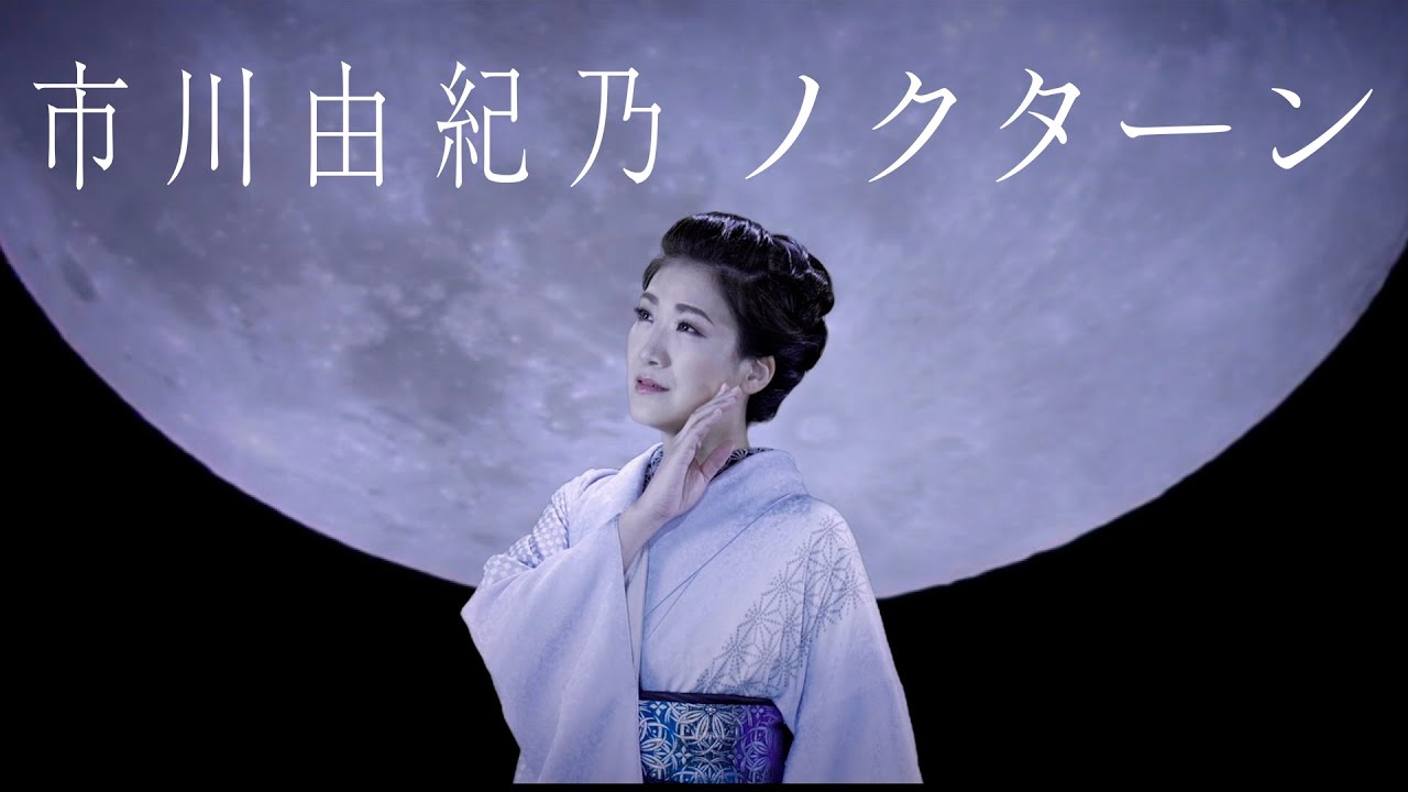 【ミュージックビデオ】市川由紀乃『ノクターン』