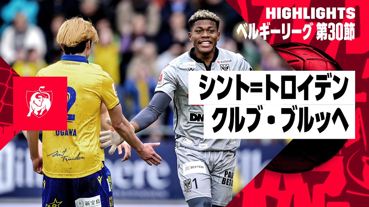 【シント＝トロイデン×クルブ・ブルッヘ｜ハイライト】日本代表・鈴木、小川、伊東が先発フル出場｜ベルギーリーグ 第29節｜2023-24シーズン