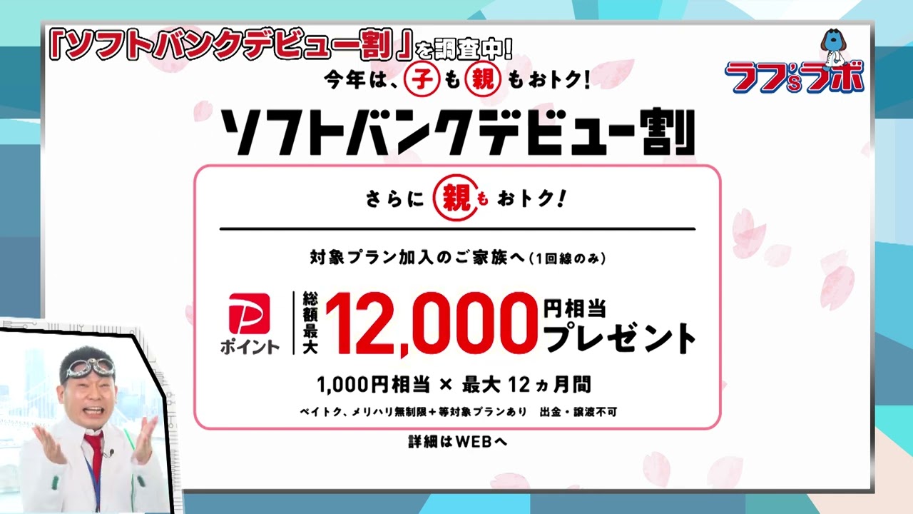 ラフ'sラボ「ソフトバンク」2024年3月23日放送