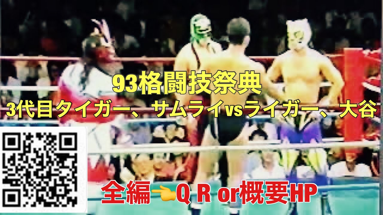 93.7.4 金本タイガー格闘技の祭典★3代目タイガーマスク全試合👉Q R or概要HPから　タイガーマスク　初代タイガーマスク　金本浩二　獣神サンダーライガー　3代目タイガーマスク