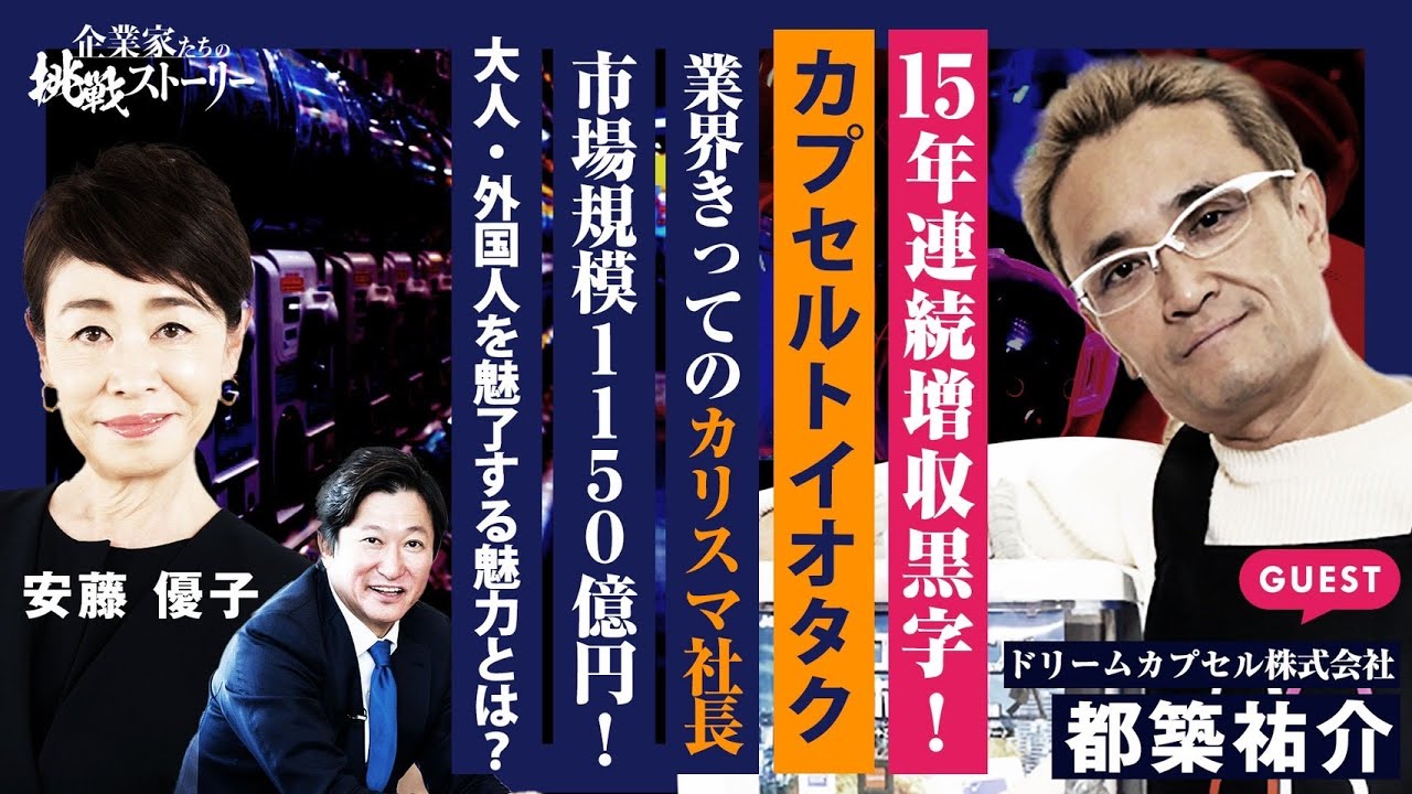 【15年連続増収黒字！カプセルトイオタク…業界きってのカリスマ社長】市場規模1150億円！大人・外国人を魅了する魅力とは？ドリームカプセル株式会社都築祐介の挑戦ストーリー