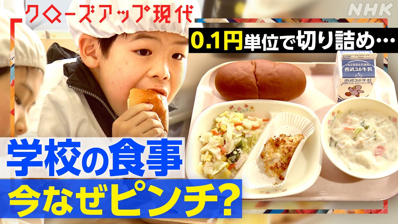 物価高騰でも予算上がらず…揺らぐ学校の食事 調理業者の倒産で明らかになった問題も(語り:安元洋貴)【クロ現】| NHK