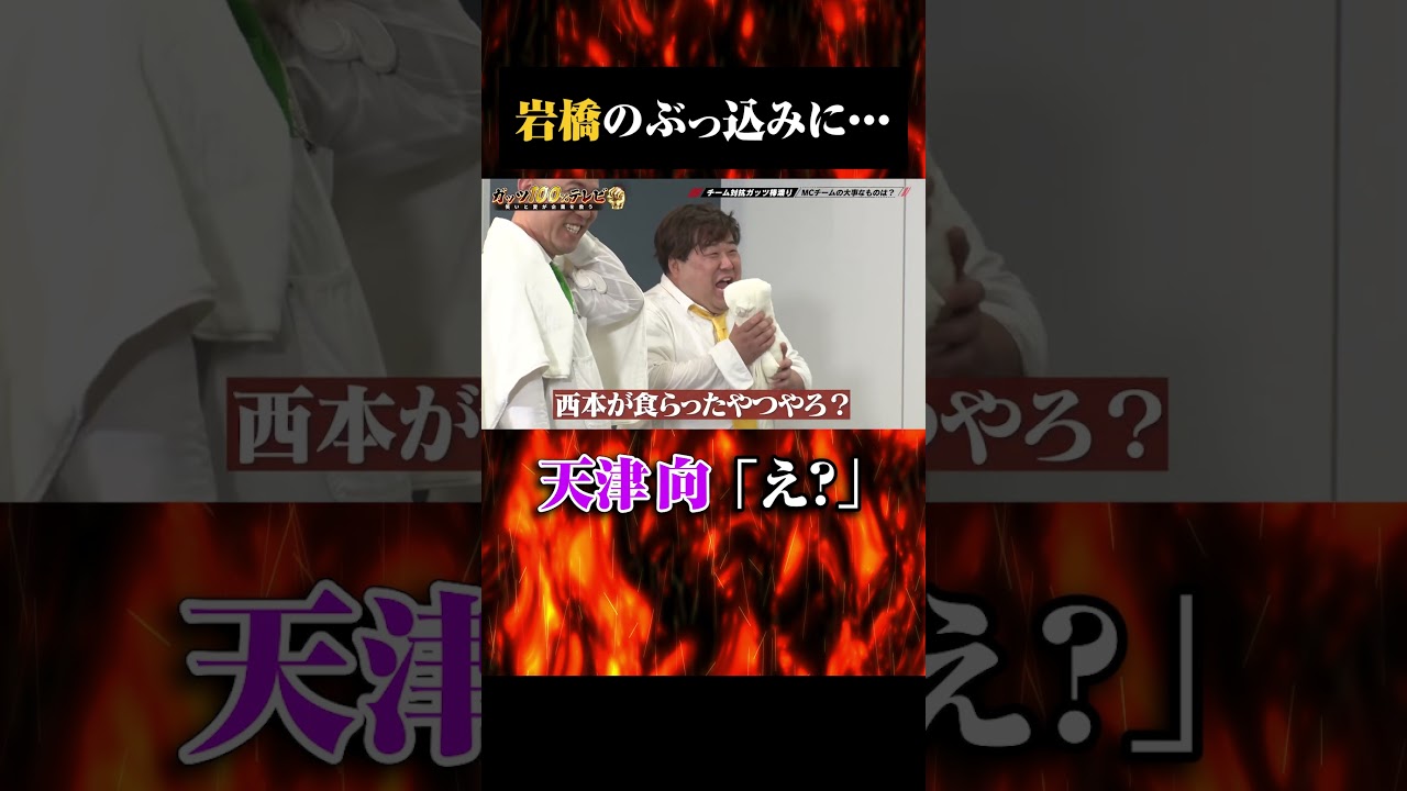 岩橋の不意打ち #shorts #ガッツ100 #岩橋