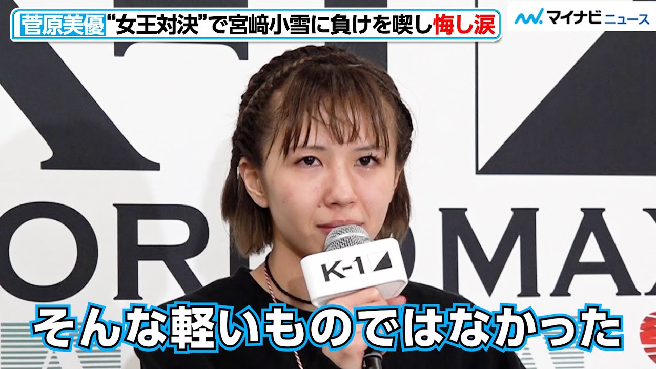 【K-1 vs RISE】菅原美優、“RISE王者”宮﨑小雪に女子初の対抗戦で負けを喫し悔し涙  『TRHD presents K-1 WORLD MAX 2024』試合後インタビュー