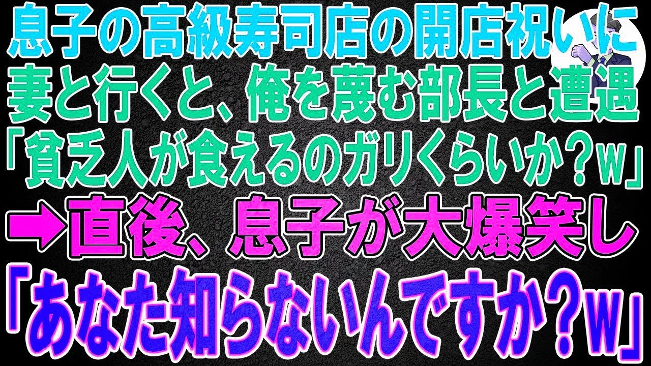 【スカッと】息子の高級寿司店の開店祝いに妻と行くと、俺を蔑む部長と遭遇「貧乏人が食えるのガリくらいだぞw」→直後、息子が大爆笑し「あなた知らないんですか？w」
