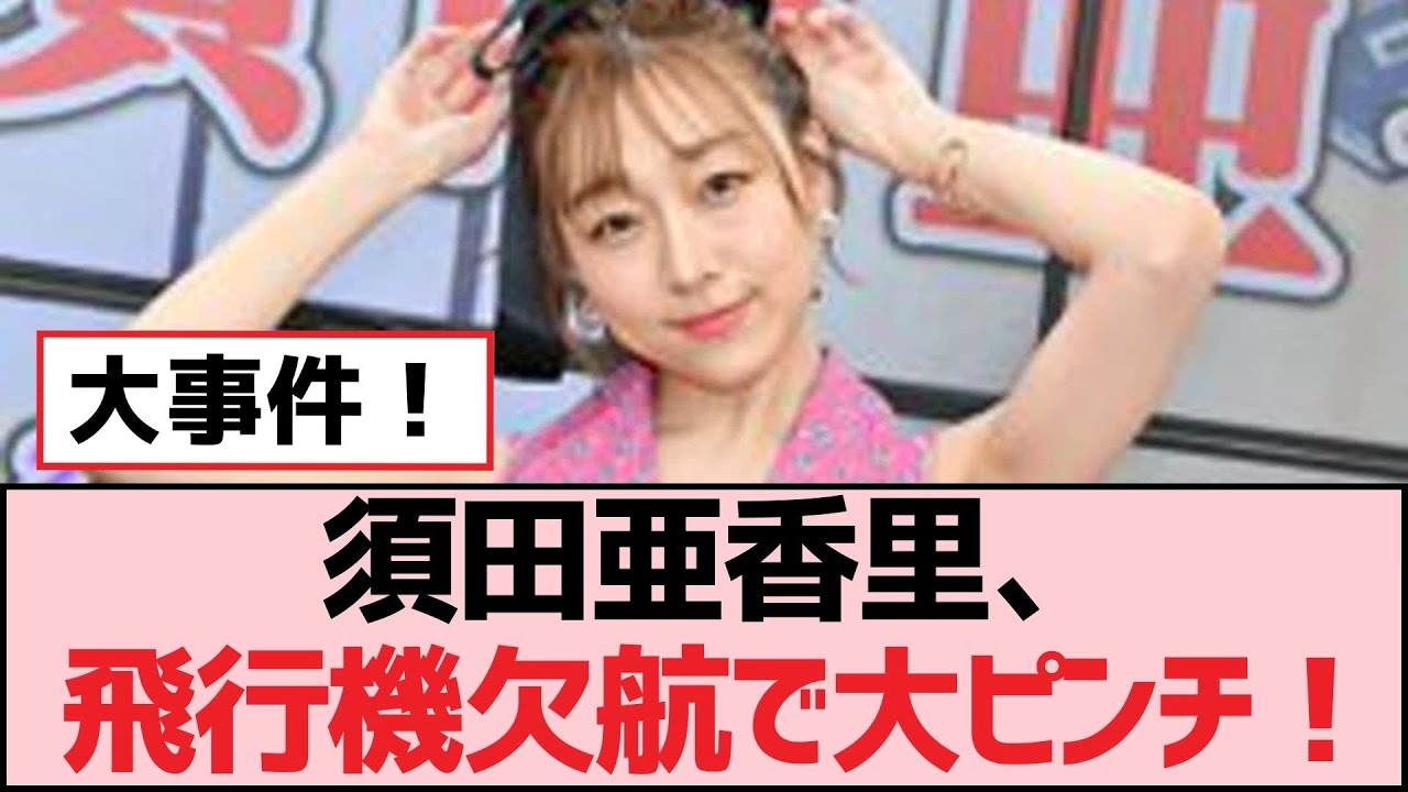 須田亜香里、飛行機欠航で大ピンチ！【SKE48】