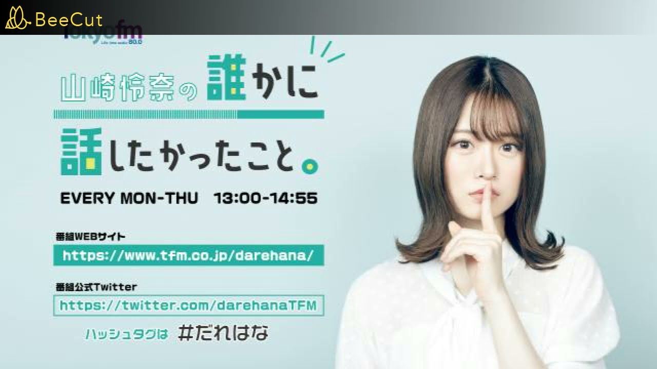 2024.3.19 (火)  山崎怜奈の誰かに話したかったこと。| 出演者 : 山崎怜奈