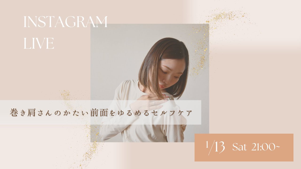 【 Instagram LIVE 】巻き肩さんのかたい前面をゆるめるセルフケア