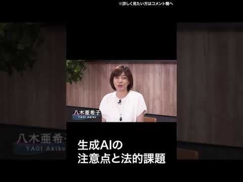 生成AIの注意点と法的課題#社会人教育#リカレント#東京大学#エクステンション#As-Lab #八木亜希子#研究者#面白い研究#データサイエンス#インクルーシブ#サーキュラーエコノミー