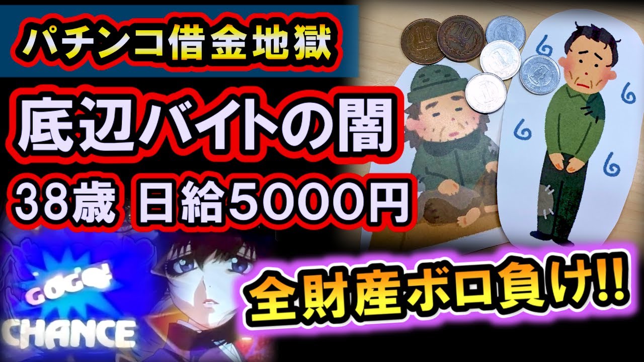 パチンコ借金返済80「全財産５万円を負けて号泣！底辺アルバイトの人間関係がキツい…」