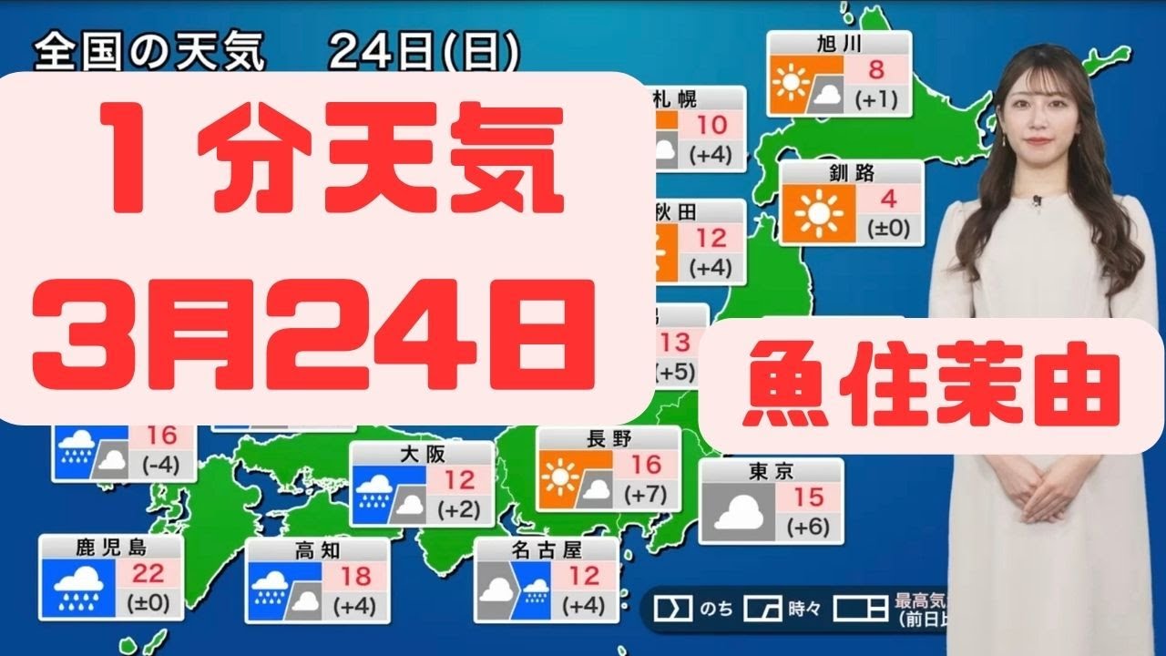 3月24日日曜日の天気#ウェザーニュース #切り抜き #魚住茉由