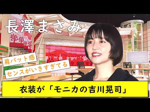 長澤まさみ 衣装が「モニカの吉川晃司」