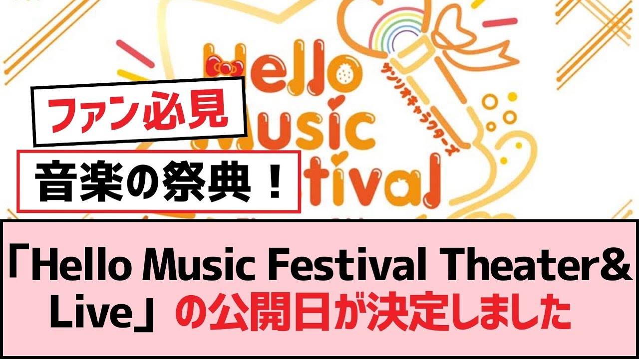 「Hello Music Festival Theater&Live」の公開日が決定しました【SKE48】