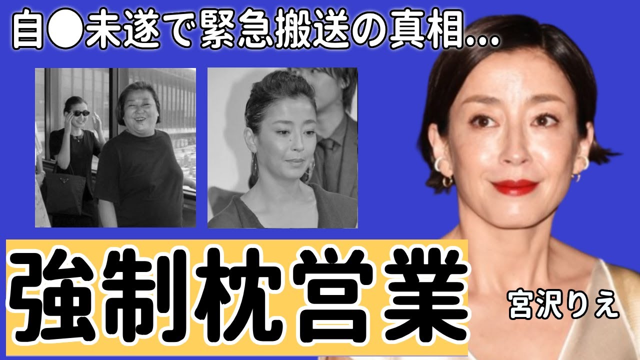 宮沢りえが激白した過去に母親に強制された“枕営業”...自●未遂で緊急搬送の真相に言葉を失う...「天守物語」でも有名な女優が貴乃花との破局理由に一同驚愕...！