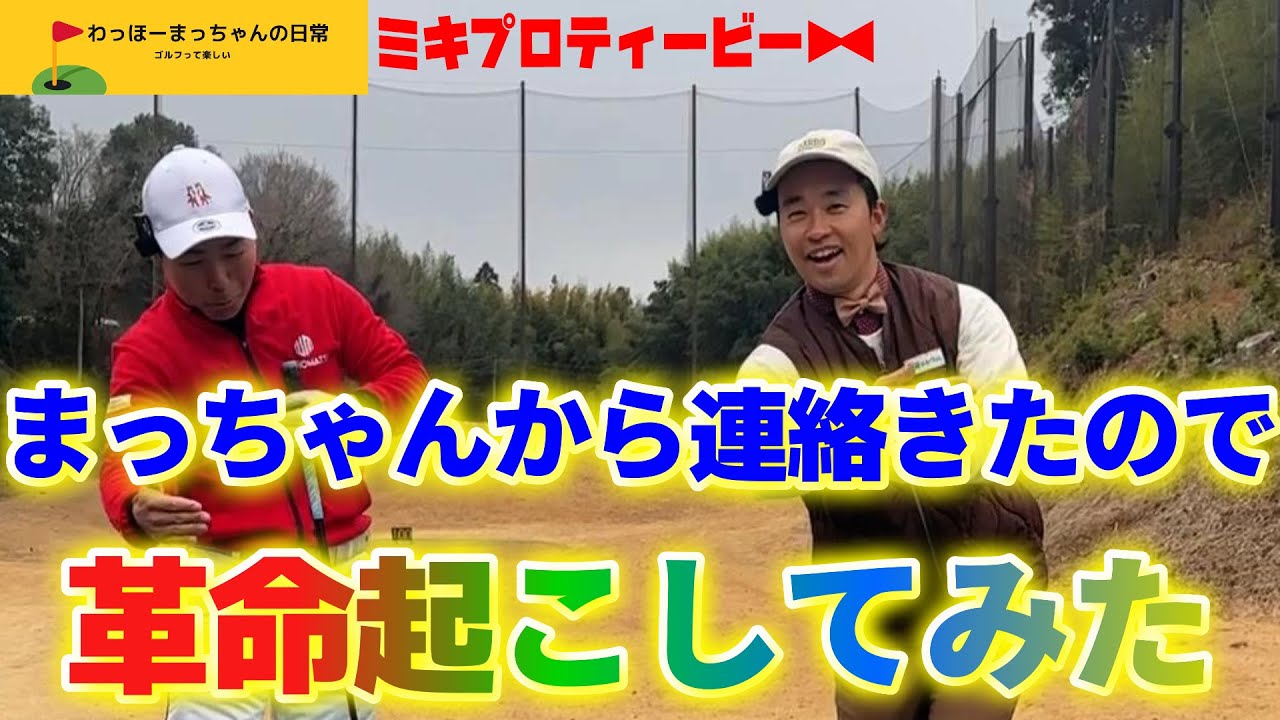 【まっちゃんプロテスト合格へ】皆さんへも伝えたい。これが上手くなるための道のりです。