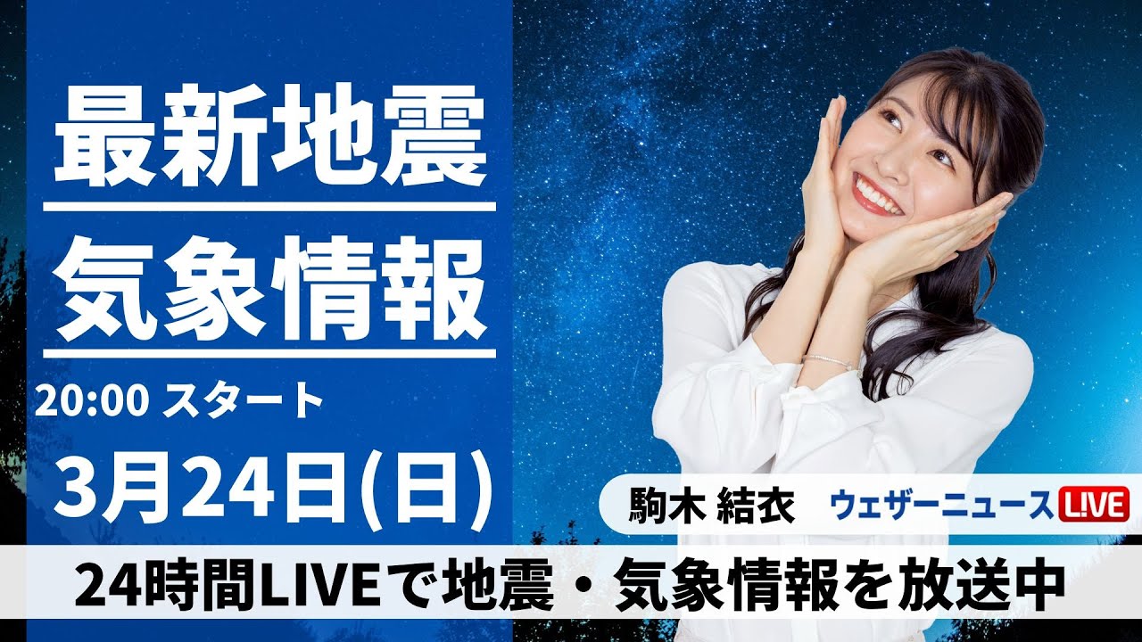 【LIVE】最新気象・地震情報 2024年3月24日(日)/ ＜ウェザーニュースLiVEムーン＞