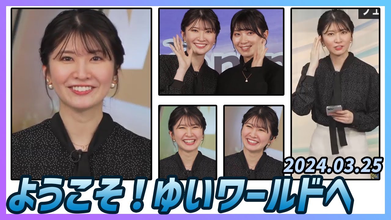 【駒木結衣】 本番 ハイライト 2024年3月25日