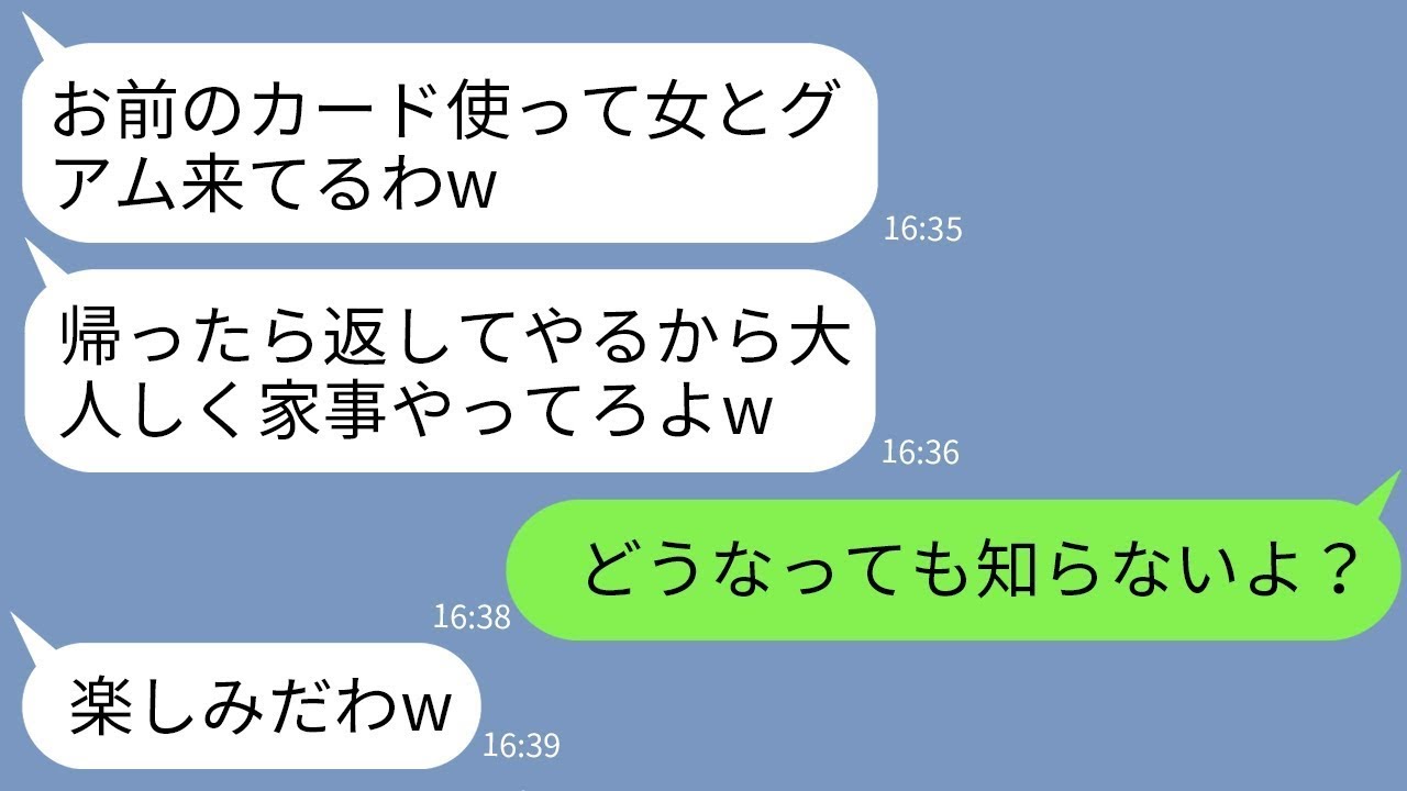 【LINE】温厚な嫁を舐めてクレジットカードを奪って既婚者の女と海外旅行に行くクズ夫「文句あるなら離婚するぞw」→ブチ切れた私がクズ夫に本気の制裁をした結果www