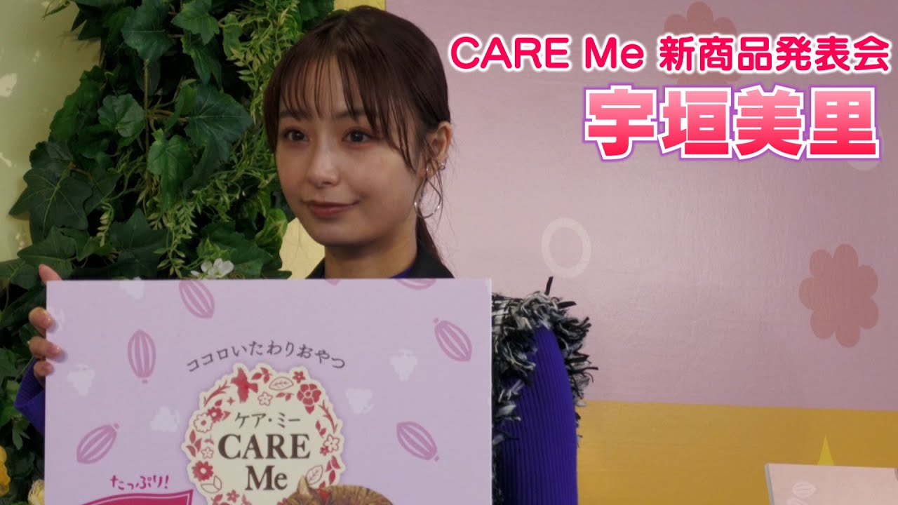 【宇垣美里】CARE Me 新商品発表会 ～日々のケアについて～
