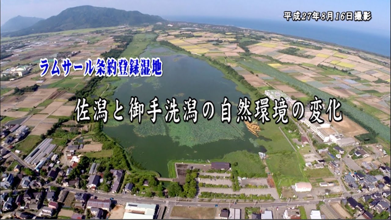 佐潟・御手洗潟の自然環境の変化
