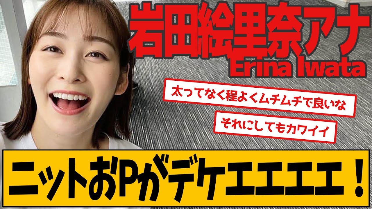 岩田絵里奈アナ ニュースでの衣装が話題です