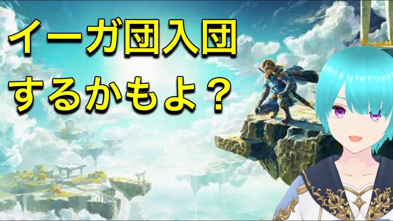 【ゼルダの伝説ティアーズオブザキングダム】2８